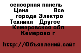 XBTGT5330 сенсорная панель  › Цена ­ 50 000 - Все города Электро-Техника » Другое   . Кемеровская обл.,Кемерово г.
